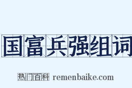 国富兵强组词是什么意思的图片